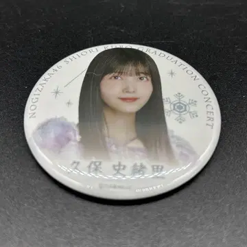 쿠보 시오리 졸업 콘서트 개별 랜덤 캔뱃지 쿠보 시오리