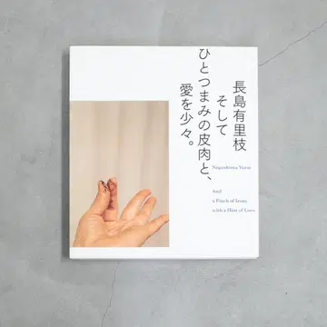 나가시마 유리 에, 그리고 한 꼬집의 냉소와 사랑을 약간.