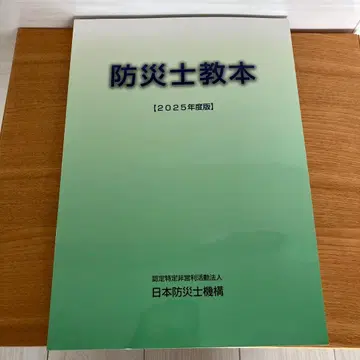 방재사 교본 [ 2025년도판 ] 새상품, 미사용품
