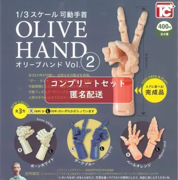 1/3 스케일 가동 손목 올리브 핸드 Vol.2 전 6종 가챠