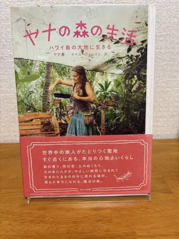 [ 새상품급 ] 야나의 숲 생활 절판 도서