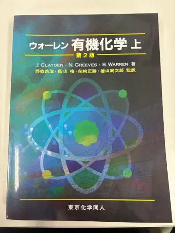 워렌 유기화학 상 제2판