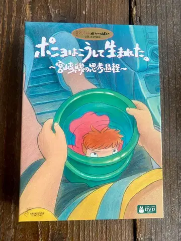 포뇨는 태어났어. ~미야자키 하야오의 추억 모음~ DVD 스튜디오 지브리