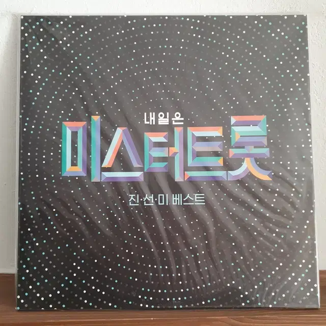 미개봉 내일은 미스터트롯 진선미 베스트 앨범 LP. 2020발매
