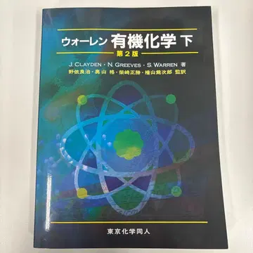 워렌 유기화학 하 제2판