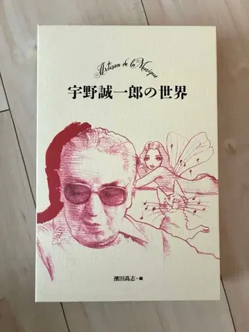 [ 미사용 새상품급 ] 우노 세이이치로의 세계 한정판 1,000권