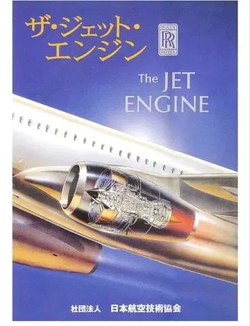 더 제트 엔진 롤스로이스 도서 참고서 전문지 일본항공기술협회