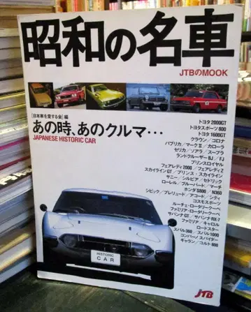 쇼와 시대의 명차 <JTB의 mook>