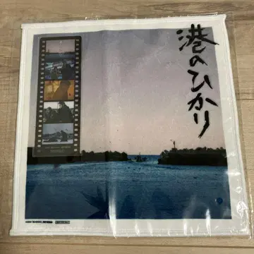 항구의 빛 타월 손수건