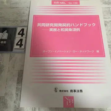 공동 연구 개발 계약 핸드북 실무와 영문 조항 예시
