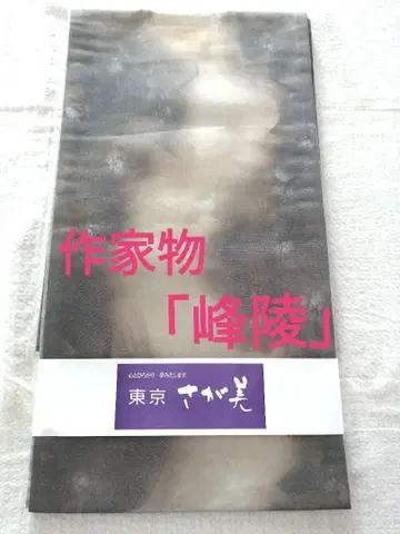 미사용 사가비 후쿠로 오비 작가 미네 료 그레이 실버 하레바레 가공 완료