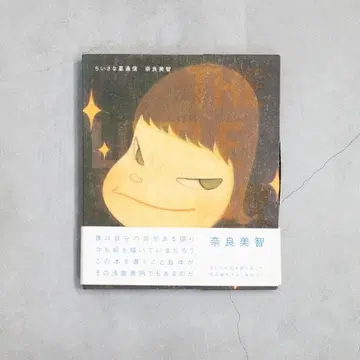 작은 별 통신 THE LITTLE STAR DWELLER 나라 요시토모