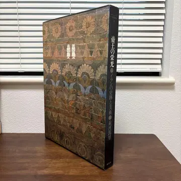 제왕의 영광 이란의 사적과 미술 나미카와 반리