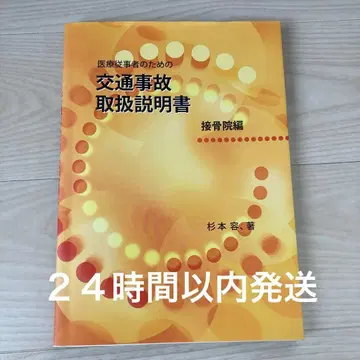 의료 종사자를 위한 교통사고 사용설명서 정골원 스기모토 요 저