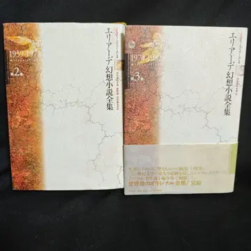 (새상품급) 엘리아데 환상소설 전집 2, 3권 세트 (초판)