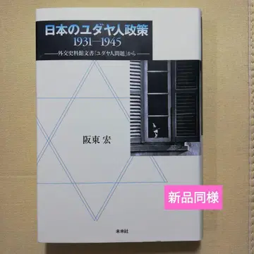 일본의 유대인 정책 1931-1945 외교사료관 문서 [유대인 문제]에서