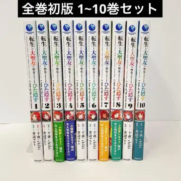 전권 초판 환생한 대성녀는 성녀임을 숨긴다 1~10권