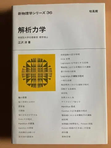 해석 역학 (신 물리학 시리즈 36) 에자가 히로시