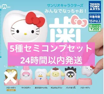 산리오 캐릭터즈 다 같이 되자! -이- 5종 세미 컴프 세트