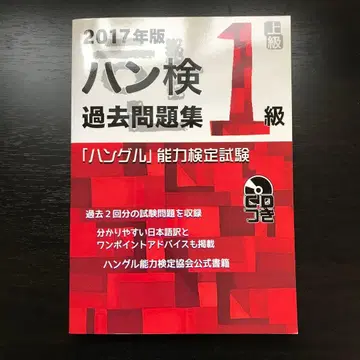 한검 기출문제집 1급 [ 한글 ] 능력 검정 시험 2017년판
