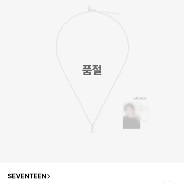 세븐틴 우지 9주년 목걸이 포카포함 미개봉 새상품 양도 판매 이지훈