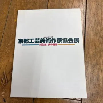 교토 공예 미술 작가 협회전