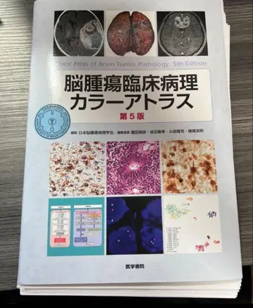뇌종양 임상병리 컬러 아틀라스 제5판