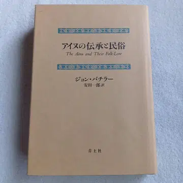 아이누의 전승과 민속