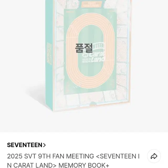 세븐틴 2025 캐럿랜드 메모리북 디지털코드 포함 미개봉 새상품 양도