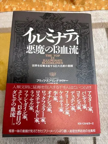 일루미나티 악마의 13 혈류: 세계를 수탈 지배하는 거대 명가의 민낯