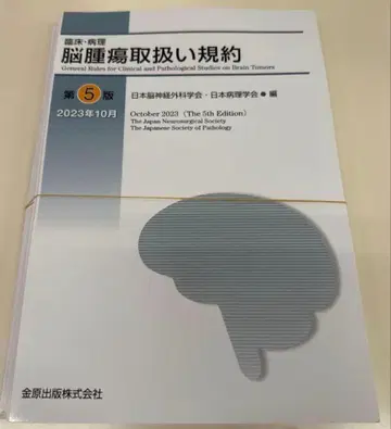 절단 완료 임상 병리 뇌종양 취급 규약 제5판