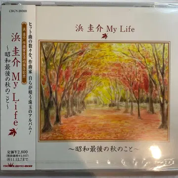 하마 케이스케 My Life 쇼와 마지막 가을의 일