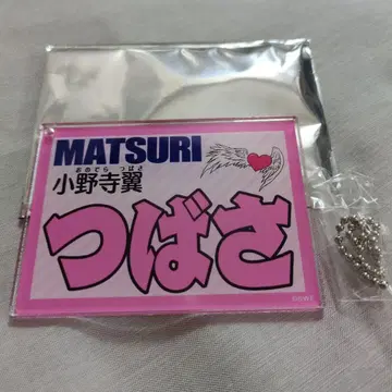 MATSURI 오노데라 츠바사 네임 키링 아크릴 키링