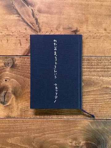 [ 주말 한정 판매 ] 카네코 아야노 시집 나의 새하얀 때와 금빛