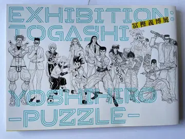 토카시 요시히로전 - PUZZLE - 공식 도록