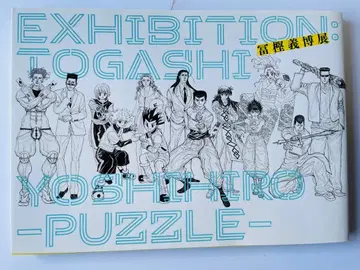 토카시 요시히로전 - PUZZLE - 공식 도록