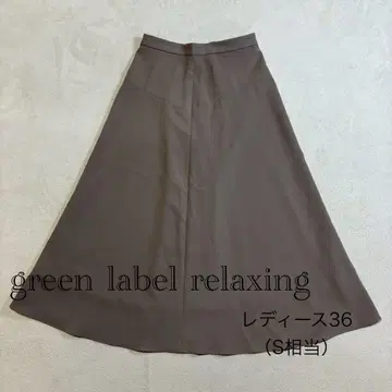 [ 새상품급 ] green label relaxing 플레어 롱 스커트