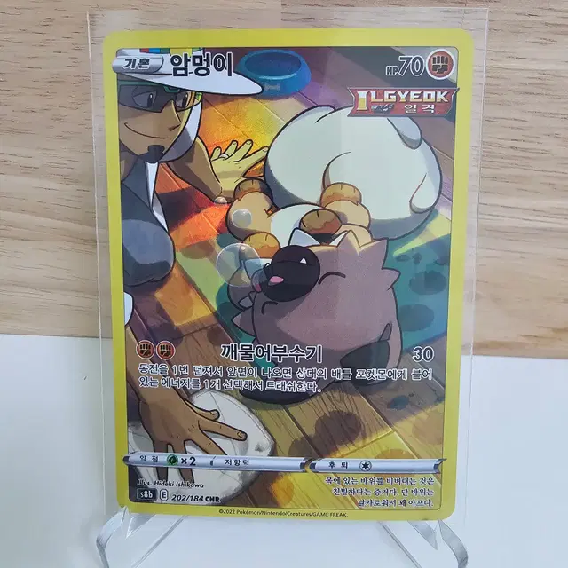 [포켓몬카드] 암멍이 CHR 싱글 카드 (앨범용)