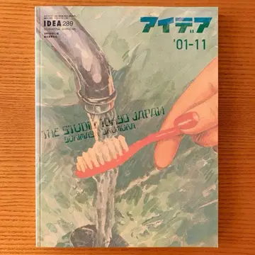 아이디어 No.289 특집: 오쿠무라 유키마사