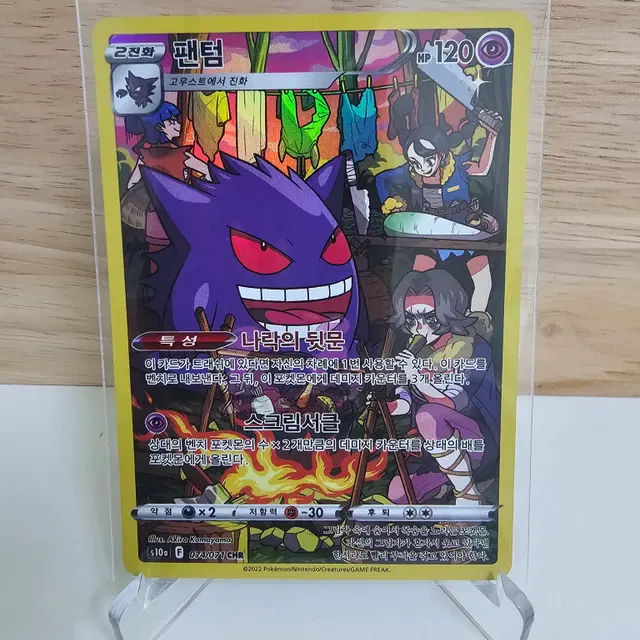 [포켓몬카드] 팬텀 CHR 싱글 카드 (앨범용)