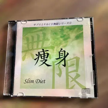 다이어트 서플리멘탈 CD 살 빠지는 음원 슬리밍