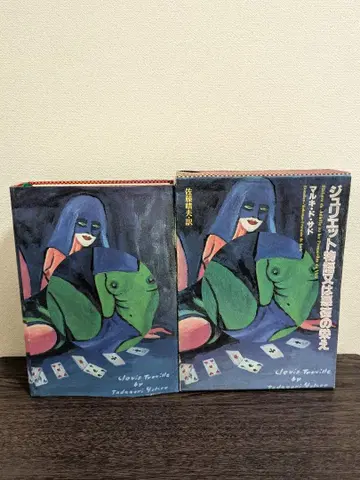 마르키 드 사드 쥬얼리트 이야기 또는 악덕의 번영