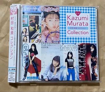 무라타 카즈미 CD [ 무라타 카즈미 컬렉션 ]