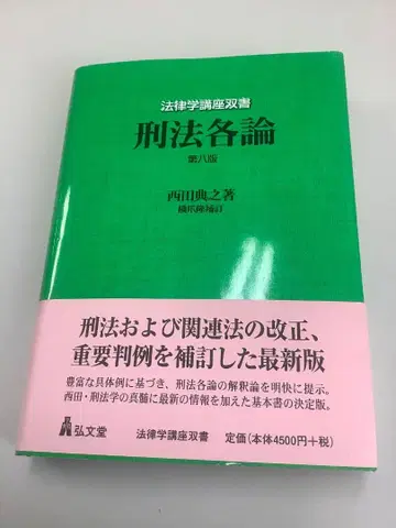 [재단 완료 최신 버전] 형법 각론 니시다 제8판