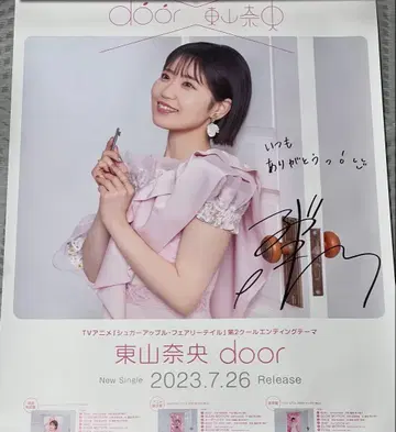 토야마 나오 친필 사인 포스터 door