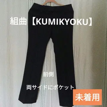 쿠미쿄쿠 새상품 블랙 슬랙스 사이즈 3