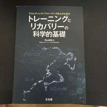 애슬레틱 퍼포먼스 향상을 위한 트레이닝과 회복의 과학적 기초