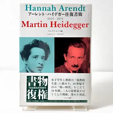 아렌트=하이데거 왕복 서한 신장판 한나 아렌트