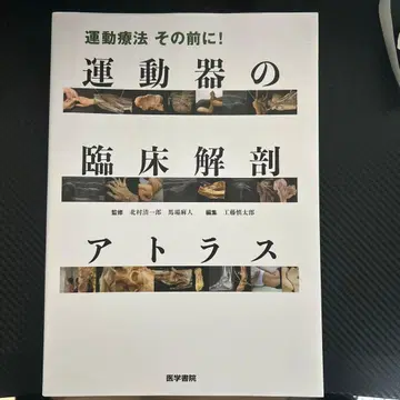 운동 요법 그 전에! 운동 기관의 임상 해부학 아틀라스