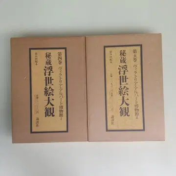 비장 우키요에 대관 제4, 5권 2책 장기 보관품 약간의 얼룩 있음